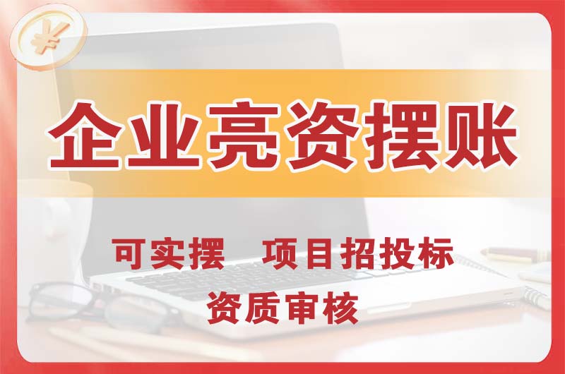 张家界企业亮资摆账