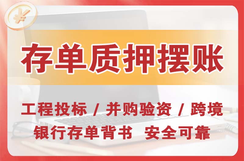 张家界大额存单质押摆账