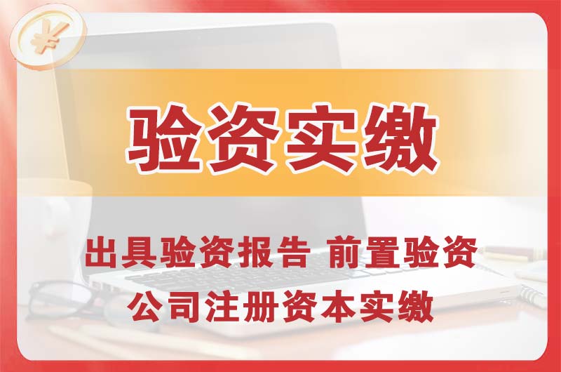 张家界企业增资验资