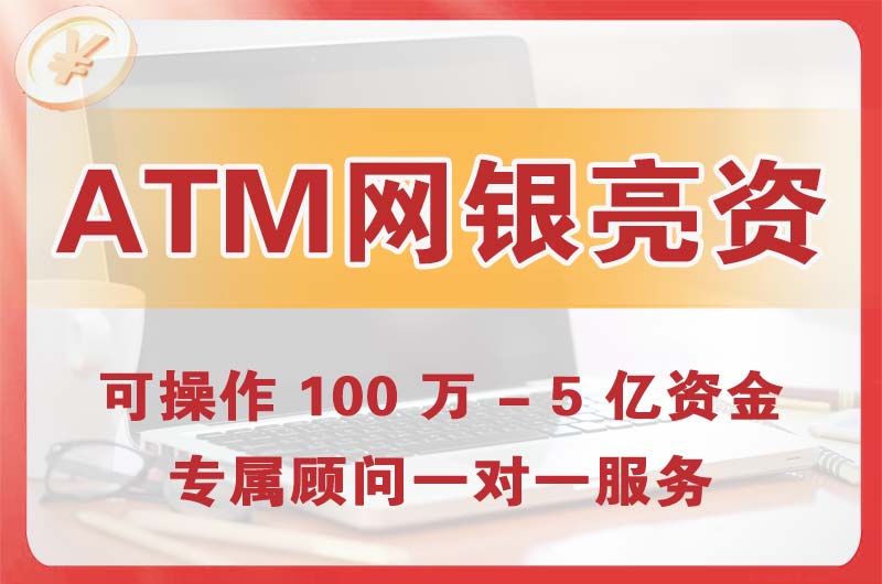 张家界ATM机、网银亮资显账